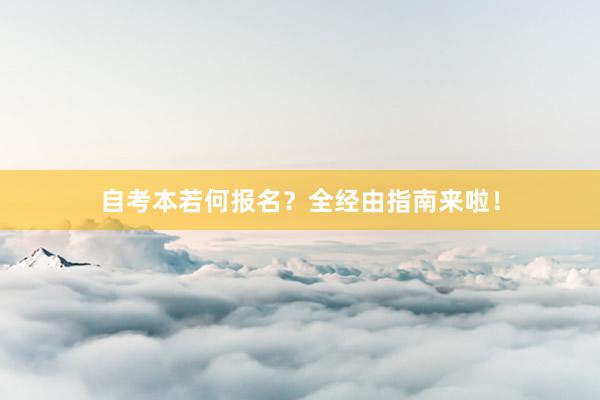 自考本若何报名？全经由指南来啦！